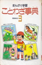 まんがで学習　ことわざ事典　3