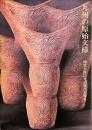九州の原始文様 : 繩文土器にその原点を探る