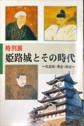 姫路城とその時代 : 特別展 官兵衛・秀吉・輝政