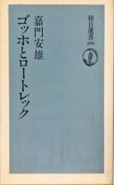 ゴッホとロートレック (朝日選書304) 