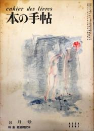 本の手帖　第６号　特集　発禁翻訳本