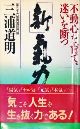 新・気力 : 不動心を育て、迷いを断つ