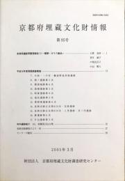 京都府埋蔵文化財情報 第９５号