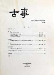 古事 : 天理大学考古学研究室紀要　第1冊　　Annual bulletin of the Department of Archaeology