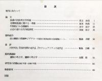 古事 : 天理大学考古学研究室紀要　第1冊　　Annual bulletin of the Department of Archaeology
