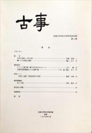 古事 : 天理大学考古学研究室紀要　第2冊　　Annual bulletin of the Department of Archaeology