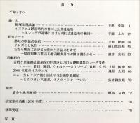 古事 : 天理大学考古学研究室紀要　第5冊　　Annual bulletin of the Department of Archaeology
