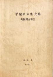 平城京朱雀大路発掘調査報告