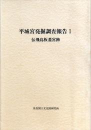 平城宮跡第一次伝飛鳥板蓋宮跡発掘調査報告　　附　尊勝寺跡発掘調査報告　　　奈良国立文化財研究所学報 : 第１０冊