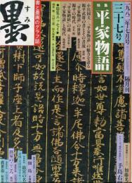 墨  第37号  1982年7月号