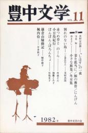 豊中文学　Vol:11