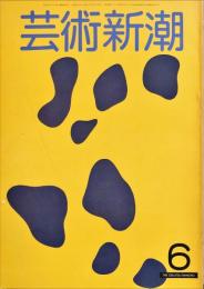 芸術新潮　1981年6月)　32(6)(378)