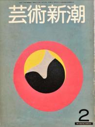 芸術新潮　32巻2号(1981年2月)　特集　国宝・伴大納言絵巻
