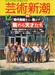 芸術新潮 44巻12月　(528)　1993年12月号　