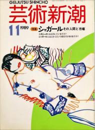 芸術新潮　４０巻１１号（１９８９年１１月）特集　シャガール　その人間と市場