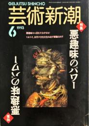 芸術新潮 44巻6月　(522)　1993年6月