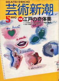芸術新潮　４１巻５号（１９９０年５月）　特集　美女と芸術