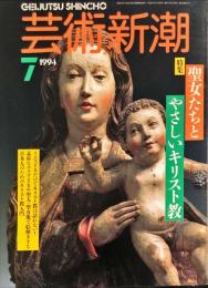 芸術新潮　１９９４年７月　45巻7号　特集　聖女たちとやさしいキリスト教