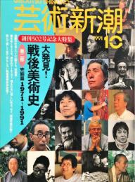 芸術新潮 42巻10号(502)　1991年10月号　目次記載あり