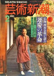 芸術新潮　４３巻２号（１９９２年２月）　