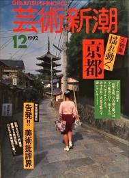 　芸術新潮. 43(12)(516) 1992年12月号
大特集　揺れ動く京都　　
