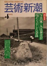 芸術新潮　４３巻４号（１９９２年4月）　特集　写真家・入江泰吉が残そうとした奈良