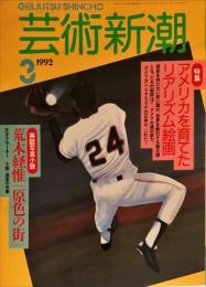 芸術新潮　４３巻３号（１９９２年３月）　特集　アメリカを育てたリアリズム絵画