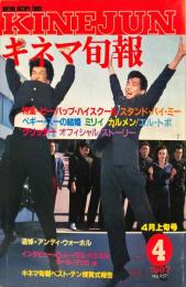 キネマ旬報　９５７号
　通巻１７７１号　１９８７年４月上旬号　