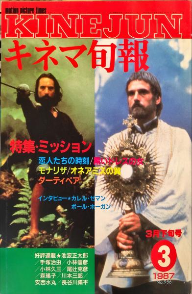 Junie 1987年3月号 キネマ旬報 956号 通巻1770号 1987年3月下旬号