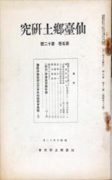 仙台郷土研究　5巻12号　