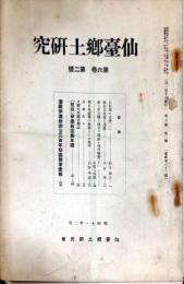 仙台郷土研究　6巻2号　