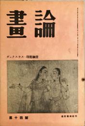 画論　第１４号　ヴェラスケス・印度細画
