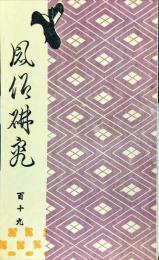 風俗研究　 (１１９）