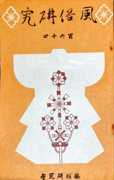 風俗研究 (164）([風俗研究會] [編]) / ハナ書房 / 古本、中古本、古書籍の通販は「日本の古本屋」