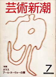 芸術新潮　32巻7号(1981年7月)特集　ガラス　アール・ヌーヴォーの華