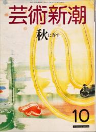 芸術新潮　３９巻１０号（１９８８年１０月）特集　秋に寄す