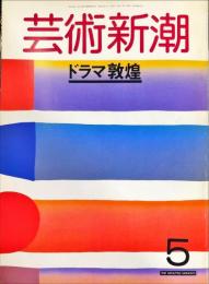 芸術新潮　３９巻５号（１９８８年５月）　大特集　ドラマ敦煌