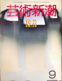 芸術新潮　３７巻９号　１９８６年９月