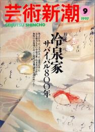 芸術新潮　４８巻９号（１９９７年９月）　