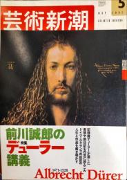 芸術新潮　　2003年5月号　通巻641号