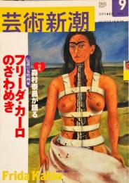 芸術新潮　　2003年9月号　通巻645号