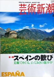 芸術新潮　　2004年8月号　通巻656号