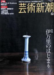 芸術新潮　　2004年12月号　通巻660号