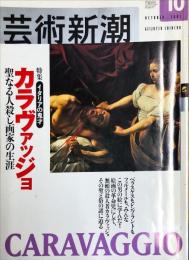 芸術新潮　　2001年10月号　通巻622号