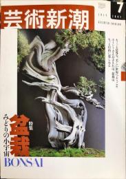 芸術新潮　　2003年7月号　通巻643号