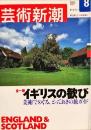 芸術新潮　　2003年8月号　通巻644号