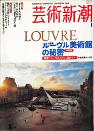 芸術新潮　　2004年1月号　通巻660号