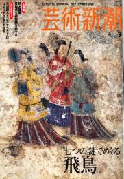 芸術新潮　６６6号　　2006年9月　愛蔵版大特集　日本の仏像誕生!