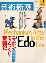 芸術新潮　5２巻7号　2001年7月号　