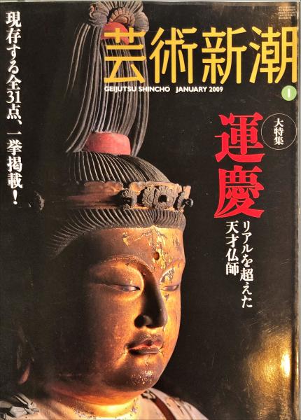 通巻709号　日本の古本屋　芸術新潮　古本、中古本、古書籍の通販は「日本の古本屋」　2009年1月号　ハナ書房